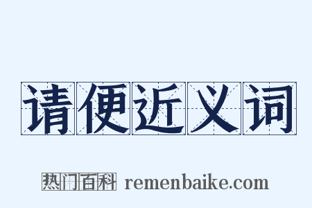 请便近义词是什么意思的图片